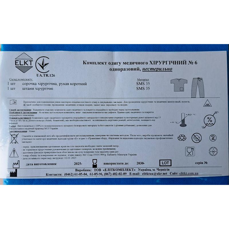 Комплект одягу Хірургічний №6, нестерильно, Бренд ELKT
